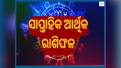Weekly Financial Horoscope: ୩୦ ମାର୍ଚ୍ଚରୁ ବଦଳିଯିବ ଏହି ୬ ରାଶିଙ୍କ ଭାଗ୍ୟ ଭବିଷ୍ୟତ, ସବୁଥିର