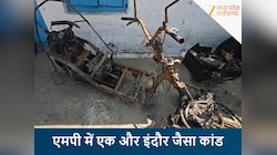 सावधान! चार्जिंग पर लगी ई-स्कूटी में ब्लास्ट, एमपी में इंदौर जैसा अग्निकांड
