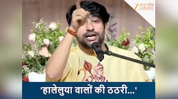 'भटके लोगों की कराएंगे घर वापसी...', दहाड़ मारकर बोले पं. धीरेंद्र शास्त्री