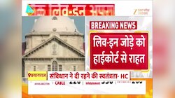 लिव इन को लेकर इलाहाबाद हाईकोर्ट का बड़ा फैसला, दोनों की आपसी सहमति जरूरी