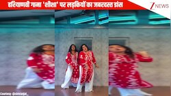 हरियाणवी गाना 'शीशा' पर लड़कियों ने किया जबरदस्त डांस