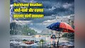 Jharkhand Weather: आंधी-पानी और वज्रपात... झारखंड वालों सावधान, मौसम मचाने वाला है कहर! अलर्ट जारी