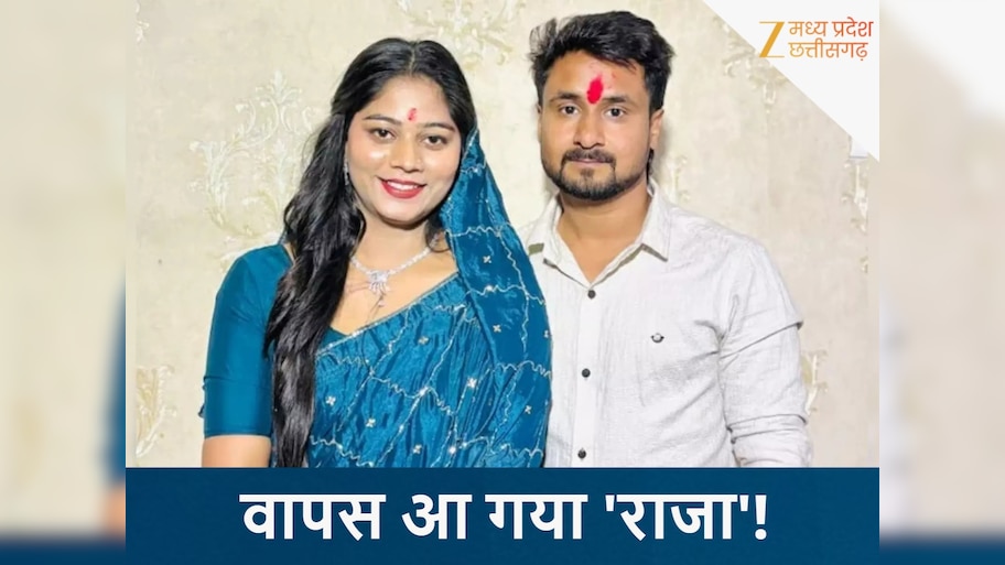 9 महीने बाद लौट आया 'राजा', रघुवंशी परिवार में खुशी का माहौल, तेहरवीं ...