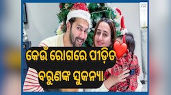 Varun Dhawan: ବଲିଉଡ ଅଭିନେତା ବରୁଣ ଧାୱନଙ୍କ ଝିଅକୁ ହୋଇଛି କି ରୋଗ? ନିଜେ କଲେ ଖୁଲାସା