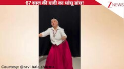 'Show Me Thumka' गाने पर 67 साल की दादी ने किया धांसू डांस, एनर्जेटिक स्टेप्स ने मचाया इंटरनेट पर जमकर धमाल!