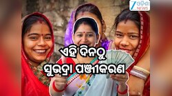 Subhadra Yojana 2026: ଏହି ଦିନଠୁ ଆରମ୍ଭ ହେବ ନୂଆ ହିତାଧିକାରୀଙ୍କ ପାଇଁ ସୁଭଦ୍ରା ପଞ୍ଜୀକରଣ,ଜା