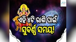 ଏହି ୪ଟି ରାଶି ପାଇଁ ଆରମ୍ଭ ହେବାକୁ ଯାଉଛି ସୁବର୍ଣ୍ଣ ସମୟ, ଶେଷ ହେବ ସମସ୍ତ ସମସ୍ୟା!