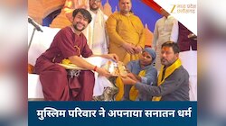 कोरबा में बागेश्वर सरकार के मंच से मुस्लिम परिवार ने अपनाया सनातन धर्म...