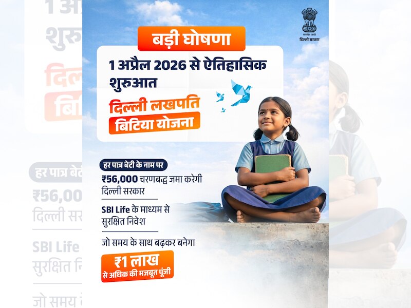 Delhi Lakhpati Bitiya Yojana: कल से लागू होगी दिल्ली में लखपति बिटिया ...