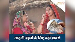 इस दिन आएगी लाडली बहना योजना की 35वीं किस्त, सामने आया बड़ा अपडेट, लिस्ट से कटे नाम