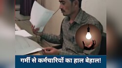रीवा में बिल नहीं भरा तो कटी बिजली...कागज के पंखों से हवा ले रहे सरकारी कर्मचारी