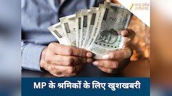 MP के 50 लाख श्रमिकों को बड़ी सौगात, 1 अप्रैल से बढ़कर मिलेगी सैलरी...