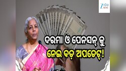 ଦରମା ଓ ପେନସନ୍ କୁ ନେଇ ବଡ଼ ଅପଡେଟ୍! ଖୁବ ଶୀଘ୍ର ସରକାରୀ ଚାକିରିଆଙ୍କୁ ମିଳିବ ଖୁସି ଖବର...