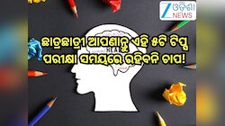 Mental Health: ପାଠପଢା ସମୟରେ ମନ ଖୁସି ରଖିବାକୁ ଛାତ୍ରଛାତ୍ରୀ ଆପଣାନ୍ତୁ ଏହି ୫ଟି ଟିପ୍ସ, ପରୀକ