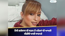 ਨੈਂਸੀ ਗਰੇਵਾਲ ਦੀ ਕਤਲ ਤੋਂ ਪਹਿਲਾਂ ਦੀ ਆਖਰੀ ਵੀਡੀਓ ਆਈ ਸਾਹਮਣੇ, ਭੈਣ ਨੇ ਸੋਸ਼ਲ ਮੀਡੀਆ 'ਤੇ ਲਿਖਿਆ.