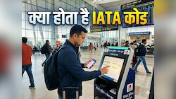नोएडा एयरपोर्ट से फ्लाइट बुक करने से पहले जान लें IATA कोड, जानें क्यों है ये जरूरी