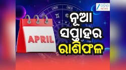 Weekly Horoscope: ଏପ୍ରିଲ ୬ରୁ ୧୨ କିପରି ବିତିବ ? ମେଷରୁ ମୀନ ରାଶିଫଳ...