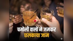 चमोली में शराब की खपत का नया कीर्तिमान, इस साल गटक गए 92 करोड़ की मदिरा 
