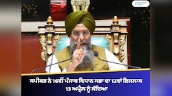 ਸਪੀਕਰ ਨੇ 16ਵੀਂ ਪੰਜਾਬ ਵਿਧਾਨ ਸਭਾ ਦਾ 12ਵਾਂ ਇਜਲਾਸ 13 ਅਪ੍ਰੈਲ ਨੂੰ ਸੱਦਿਆ