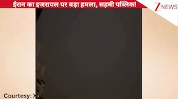 VIDEO: ईरान की मिसाइल ने सेंट्रल इजराइल पर सीधा किया हमला, धमाकों की आवाज से सहमी पब्लिक, देखिए खौफनाक मंजर