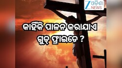 Good Friday 2026: ଆଜି ଗୁଡ୍ ଫ୍ରାଇଡେ',ଯୀଶୁ ଖ୍ରୀଷ୍ଟଙ୍କ ବଳିଦାନକୁ ମନେ ପକାଉଛନ୍ତି ଖ୍ରୀଷ୍ଟ ଧ