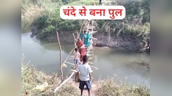 ना सरकार जागी, ना प्रशासन... ग्रामीणों ने चंदा जोड़कर खुद बना लिया अपना पुल 
