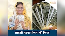 Ladli Behna Yojana: लाड़ली बहनों को इस बार भी मिलेंगे 1500 रुपए, कब आएगी 35वीं किस्त