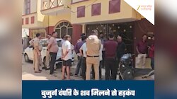 बंद घर में मिला बुजुर्ग दंपत्ति का शव, वकील पति फंदे पर तो पत्नी बिस्तर पर मृत मिली