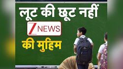 महंगी बेचते हैं घटिया क्वॉलिटी की यूनिफॉर्म, क्या है स्कूलों की मोडस ऑपरेंडी?