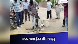 ਮਾਨਸਾ ਦੀ RCC ਸੜਕ ਟੁੱਟਣ ਦੀ ਜਾਂਚ ਸ਼ੁਰੂ, ਟੀਮ ਨੇ ਸੜਕ ਦੇ ਲਏ ਸੈਂਪਲ