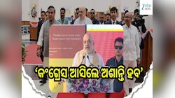 ଆସାମ ଛାତି ଉପରେ ଛିଡ଼ା ହୋଇ ନିଜ ଦଳର ମୁଖିଆଙ୍କୁ ବେଜିତ୍ କରିଦେଲେ ଅମିତ୍ ଶାହା ! ଜାଣନ୍ତୁ ପୂରା 