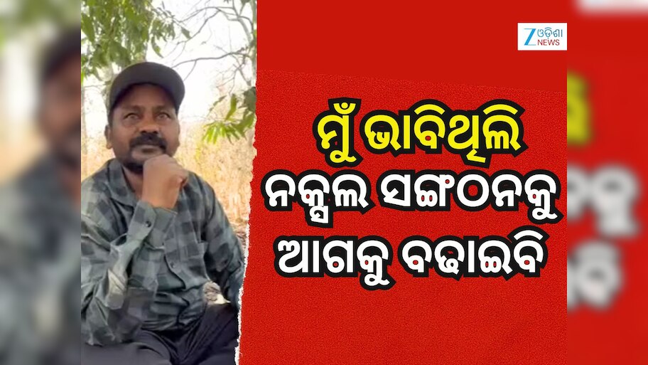 Papa Rao: ଆତ୍ମସମର୍ପଣ ପରେ ମାଓନେତା ପାପା ରାଓ କହିଲେ ବଡ କଥା Chhattisgarh ...