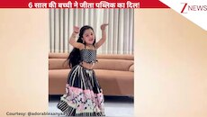 'जुत्ती मेरी जांदी है' गाने पर 6 साल की बच्ची का धमाकेदार डांस, क्यूटनेस देख...