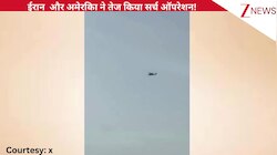 देखते ही गोली मार दो... ईरान और अमेरिका ने तेज किया सर्च ऑपरेशन, पायलट ढूंढने वाले को मिलेगा बड़ा इनाम, देखिए वीडियो