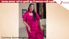 'छम्मक-छम्मक' गाने पर गुलाबी सूट में जबरदस्त नाची लड़की, नखरीले एक्सप्रेशंस पर लट्टू हुई जनता, कमेंट में की तारीफें!