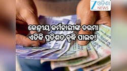 8th Pay Commission: କେନ୍ଦ୍ରୀୟ କର୍ମଚାରୀଙ୍କ ଦରମା ଏତିକି ପ୍ରତିଶତ ବୃଦ୍ଧି ପାଇବ! ଜାଣନ୍ତୁ କେ