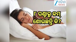 Healthy Sleep:ଦିନକୁ ୮ ଘଣ୍ଟା ଶୋଇବା କାହିଁକି ଜରୁରୀ? ଜାଣନ୍ତୁ