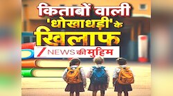 शिक्षा के नाम पर धंधा अब नहीं चलेगा, महंगी किताबों से परेशान पेरेंट्स क्या बोले?