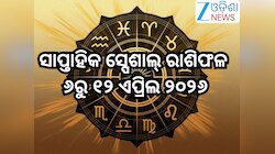 Weekly Special Horoscope: ଏପ୍ରିଲର ଦ୍ବିତୀୟ ସପ୍ତାହ, କେମିତି ରହିବ ୧୨ ରାଶିଙ୍କ ଭାଗ୍ୟ,ପଢନ୍ତ