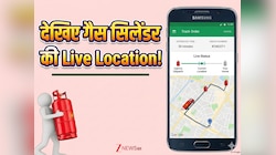 LPG बुक किया था और आया नहीं? टेंशन मत लीजिए, फोन में देखिए सिलेंडर की Live Location