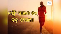 World Health Day 2026: ସକାଳ ବ୍ୟାୟାମ ଶରୀରକୁ ଦିଏ ୧୦ ବଡ଼ ଫାଇଦା 