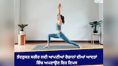 ਤੰਦਰੁਸਤ ਸਰੀਰ ਲਈ ਆਪਣੀਆਂ ਰੋਜ਼ਾਨਾਂ ਦੀਆਂ ਆਦਤਾਂ ਵਿੱਚ ਅਪਣਾਉਣ ਇਹ ਟਿਪਸ