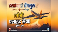 दरभंगा एयरपोर्ट से बेंगलुरु के लिए सीधी फ्लाइट सेवा शुरू, देखें टाइमिंग और किराया