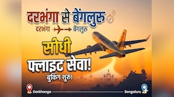 दरभंगा एयरपोर्ट से बेंगलुरु के लिए सीधी फ्लाइट सेवा शुरू, देखें टाइमिंग और किराया