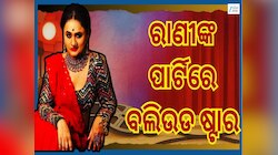Rani Panda: ରାଣୀ ପଣ୍ଡାଙ୍କ ବଡ଼ ଘୋଷଣା, ଏଥର ନାଟ୍ୟ ମଣ୍ଡପ ପାର୍ଟିରେ ଯୋଗଦେବେ ଏହି ବଲିଉଡ ଅଭିନ