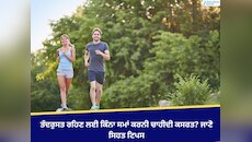 ਤੰਦਰੁਸਤ ਰਹਿਣ ਲਈ ਕਿੰਨਾ ਸਮਾਂ ਕਰਨੀ ਚਾਹੀਦੀ ਕਸਰਤ? ਜਾਣੋ ਸਿਹਤ ਟਿਪਸ