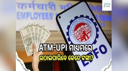 ଜାଣନ୍ତୁ ATM-UPI ମାଧ୍ୟମରେ ଉଠାଇପାରିବେ ପ୍ରୋଭିଡେଣ୍ଟ ଫଣ୍ଡର କେତେ ଟଙ୍କା...