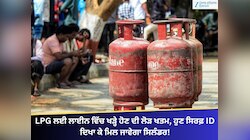 LPG ਲਈ ਲਾਈਨ ਵਿੱਚ ਖੜ੍ਹੇ ਹੋਣ ਦੀ ਲੋੜ ਖਤਮ, ਹੁਣ ਸਿਰਫ਼ ID ਦਿਖਾ ਕੇ ਮਿਲ ਜਾਵੇਗਾ ਸਿਲੰਡਰ!