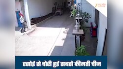 न सोना, न चांदी...ना ही उठाया कीमती सामान, घर में घुसा चोर और उठा ले गया काम की चीज