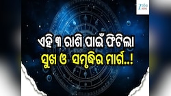 ଭରଣୀ ନକ୍ଷତ୍ରରେ ଶୁକ୍ରଙ୍କ ଗୋଚର, ଏହି ୩ ରାଶି ପାଇଁ ଫିଟିଲା ସୁଖ ଓ  ସମୃଦ୍ଧିର ମାର୍ଗ..!